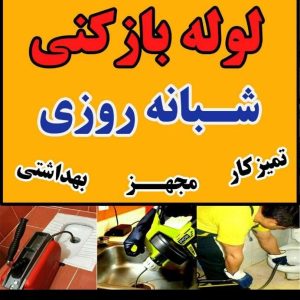 لوله بازکنی*تشخیص ترکیدگی ونشت یابی بادستگاه