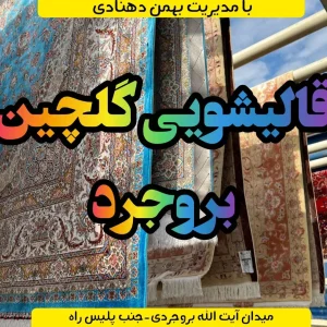 قالیشویی گلچین