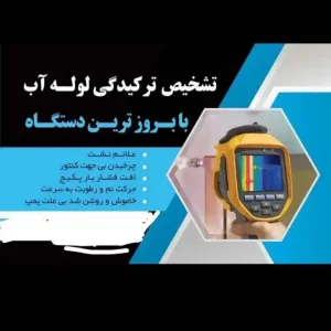 لوله بازکنی نشتی نشتیابی لوله کشی نشت آب نشتیابی