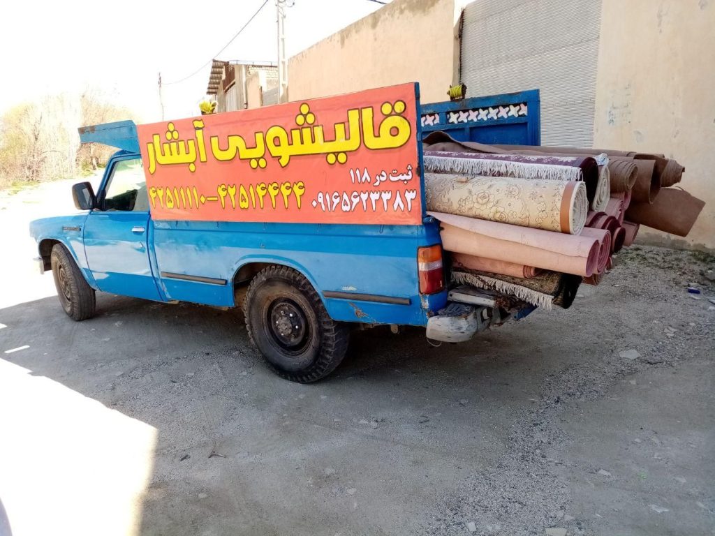 قالیشویی وپتوشویی اتوماتیک ابشار بروجرد