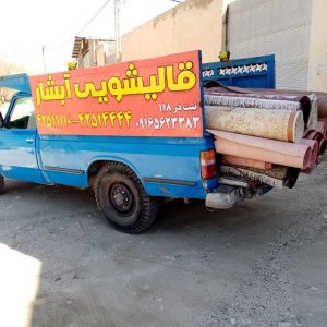 قالیشویی وپتوشویی اتوماتیک ابشار بروجرد