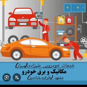 مکانیکی سیار باطری سازی سیار برقکار سیار ماشین